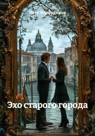 Пётр Фарфудинов. Эхо старого города