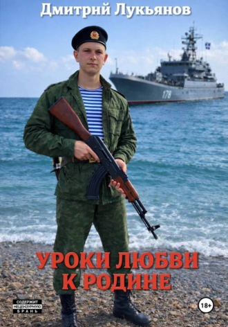 Дмитрий Лукьянов. Уроки любви к родине