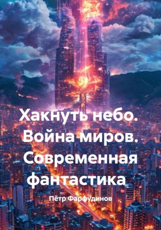. Хакнуть небо.  Война миров. Современная фантастика