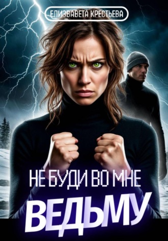 Елизавета Владимировна Крестьева. Не буди во мне ведьму
