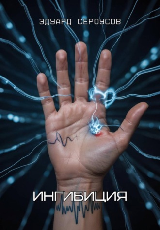 Эдуард Сероусов. Ингибиция