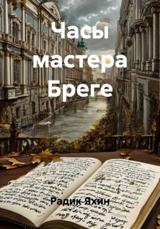 Радик Яхин. Часы мастера Бреге