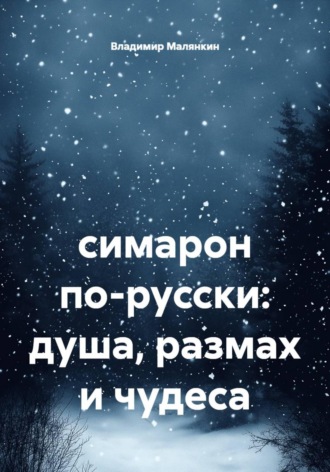 . Симарон по-русски: душа, размах и чудеса