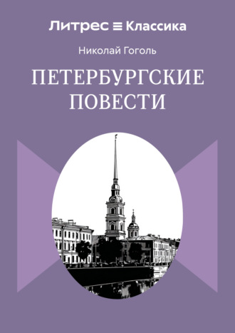 . Петербургские повести