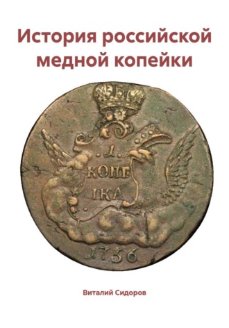 Виталий Сидоров. История российской медной копейки