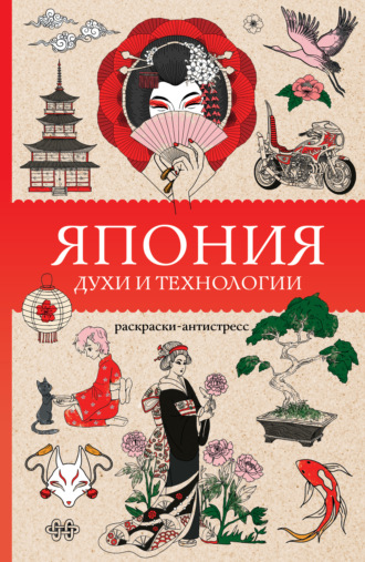 Матильда Андерсен. Япония. Духи и технологии. Раскраска антистресс