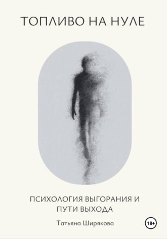 . Топливо на нуле. Психология выгорания и пути выхода