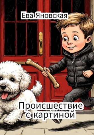 Ева Яновская. Происшествие с картиной