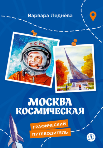 Варвара Леднёва. Москва космическая