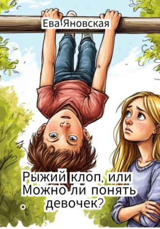 Ева Яновская. Рыжий клоп, или Можно ли понять девочек?