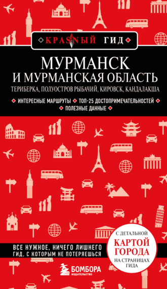 Наталья Якубова. Мурманск и Мурманская область. Териберка, полуостров Рыбачий, Кировск, Кандалакша.