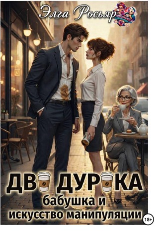 Хэлль Росса. Два дурака, бабушка и искусство манипуляции