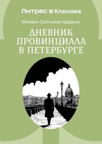 Михаил Салтыков-Щедрин. Дневник провинциала в Петербурге