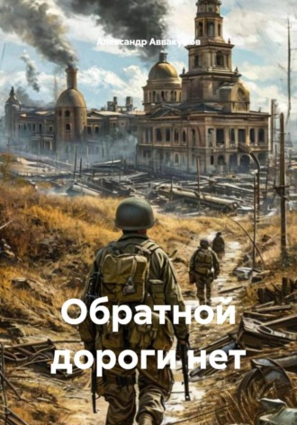 . Обратной дороги нет