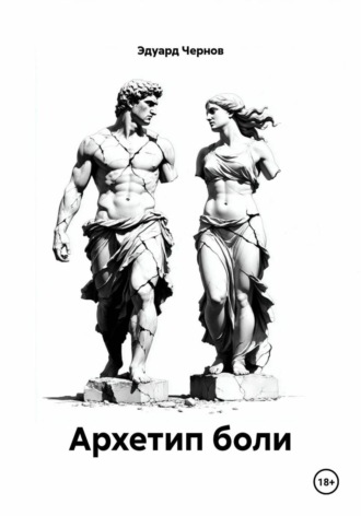 Эдуард Чернов. Архетип боли