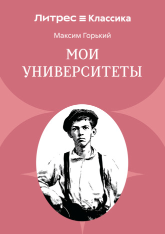 . Мои университеты