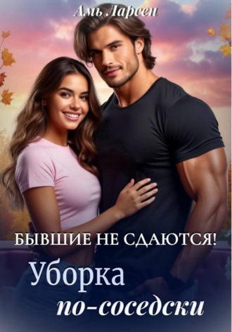 Амь Ларсен. Бывшие не сдаются! Уборка по-соседски
