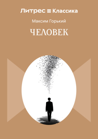 . Человек