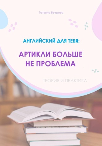 . Английский язык: артикли больше не проблема