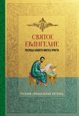 Группа авторов. Святое Евангелие Господа нашего Иисуса Христа. Русский синодальный перевод