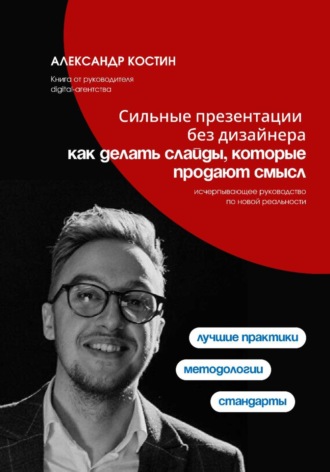 Александр Костин. Сильные презентации без дизайнера: как делать слайды, которые продают смысл