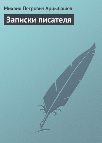 . Записки писателя