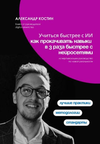 Александр Костин. Учиться быстрее с ИИ: как прокачивать навыки в 3 раза быстрее с нейросетями