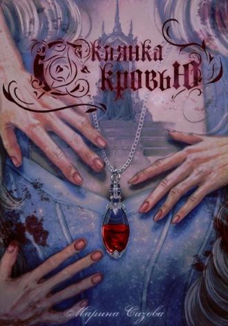 Марина Сизова. Склянка с кровью