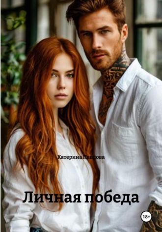 . Личная победа