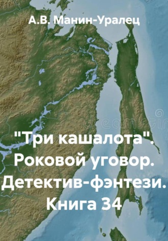 А.В. Манин-Уралец. «Три кашалота». Роковой уговор. Детектив-фэнтези. Книга 34