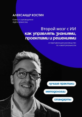 Александр Костин. Второй мозг с ИИ: как управлять знаниями, проектами и решениями