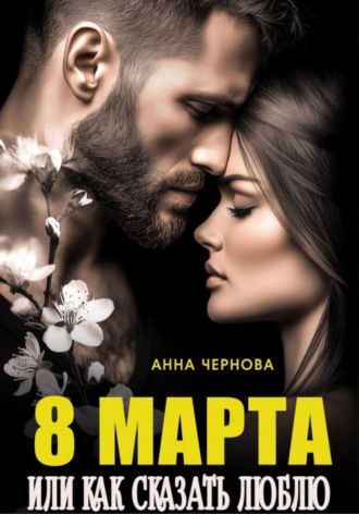 Анна Чернова. Восьмое марта  или как сказать 