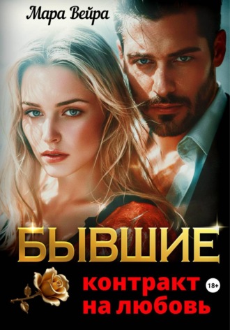 Мара Вейра. Бывшие. Контракт на любовь