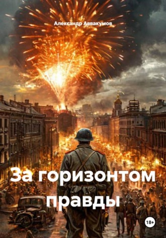 . За горизонтом правды