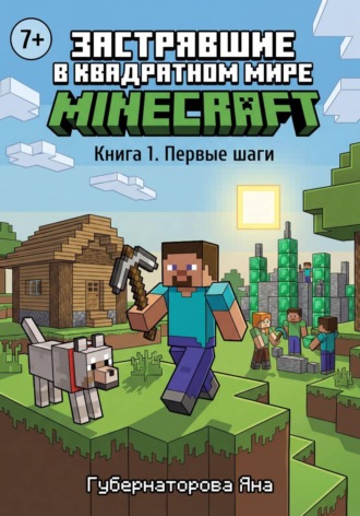 Яна Александровна Губернаторова. Застрявшие в квадратном мире Minecraft.  Книга 1. Первые шаги