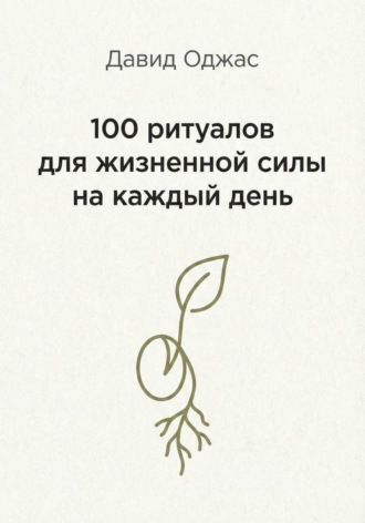 . 100 ритуалов для жизненной силы на каждый день