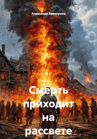 . Смерть приходит на рассвете