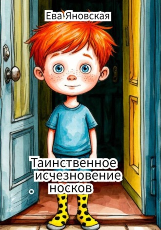 Ева Яновская. Таинственное исчезновение носков