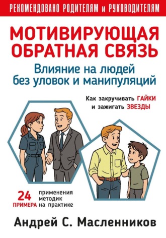 Андрей Масленников. Влияние на людей без уловок и манипуляций. Мотивирующая обратная связь