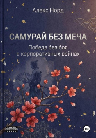 Алекс Норд. Самурай без меча: Победа без боя в корпоративных войнах