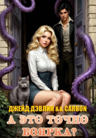 Джейд Дэвлин. А это точно боярка?