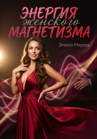 Элина Мираж. Энергия женского магнетизма