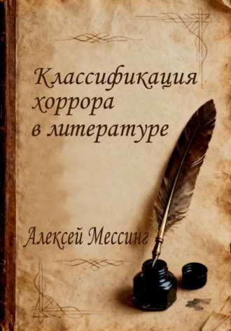 Алексей Мессинг. Классификация хоррора в литературе