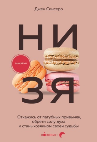 . НИ ЗЯ. Откажись от пагубных слабостей, обрети силу духа и стань хозяином своей судьбы