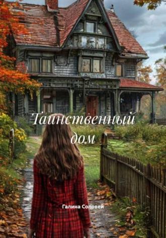 Галина Соловей. Таинственный дом