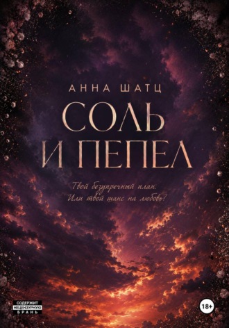 Анна Шатц. Соль и пепел