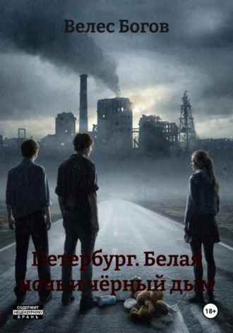 Велес Богов. Петербург. Белая ночь и чёрный дым