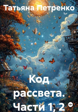 . Код рассвета. Части 1, 2