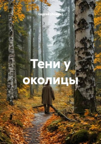 . Тени у околицы