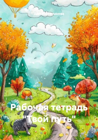 Дарьяна Сульянова. Рабочая тетрадь «Твой путь»